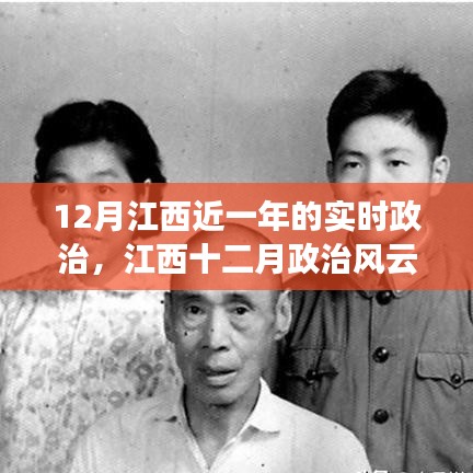 江西十二月政治风云录，一年重大时刻及其深远影响