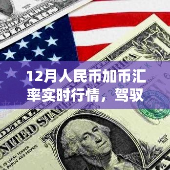 驾驭金融风云，掌握最新12月人民币加币汇率实时行情，开启成功之旅。