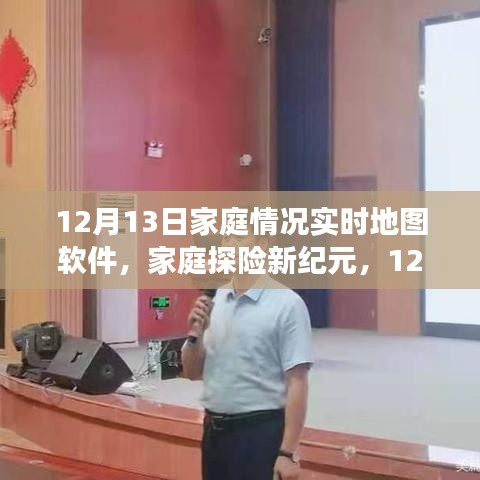家庭探险新纪元，实时地图软件开启心灵之旅