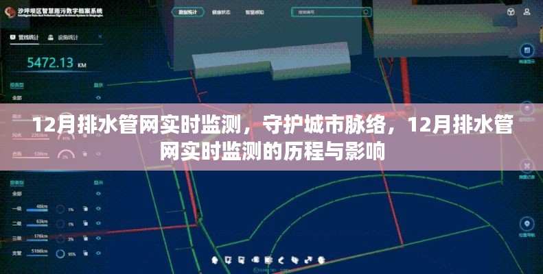 守护城市脉络，12月排水管网实时监测的历程、现状与影响