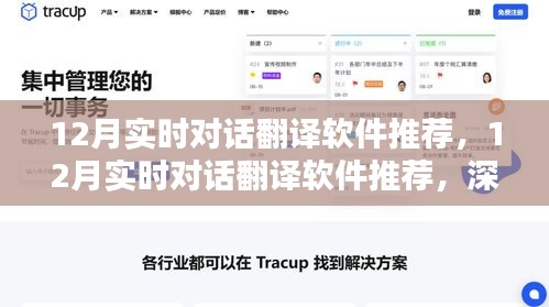 最新推荐，12月实时对话翻译软件深度解析与优劣对比