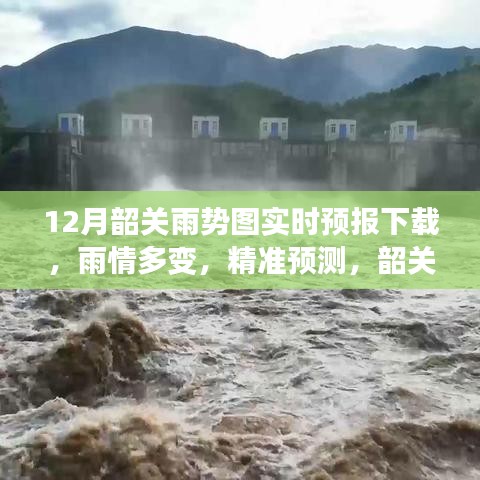 韶关雨势实时预报下载，雨情多变与精准预测的重要性探讨
