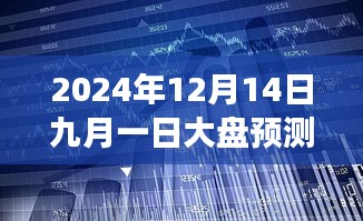 揭秘未来股市风云，2024年九月一日大盘预测图实时解读与预测