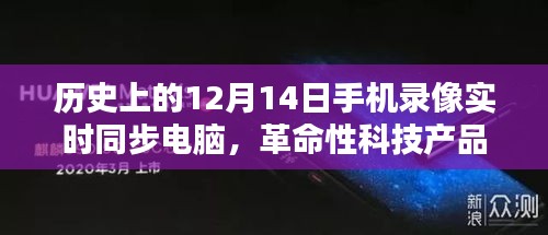 革命性科技产品诞生，手机录像实时同步电脑系统，开启未来生活新纪元