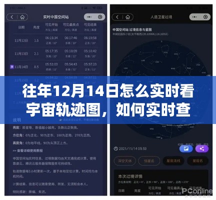 『往年12月14日星空探索指南，实时追踪宇宙轨迹图』