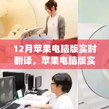 苹果电脑实时翻译功能，12月科技新星，无障碍实时沟通新体验