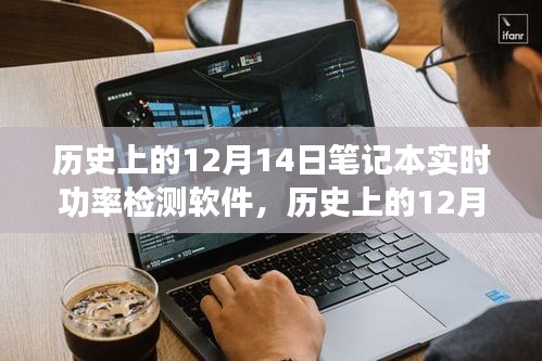 历史上的12月14日，笔记本实时功率检测软件的诞生与发展
