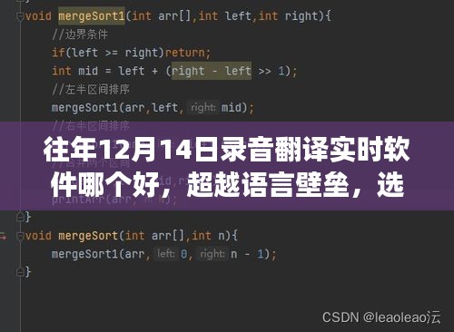 超越语言壁垒，选择最佳录音翻译实时软件，助力自信闪耀的学习之旅（往年录音翻译软件推荐）