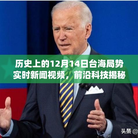 揭秘历史上的台海局势，前沿科技与智能新品重塑资讯传递方式！