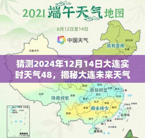 揭秘大连未来天气，预测大连2024年12月14日的实时天气状况分析报告