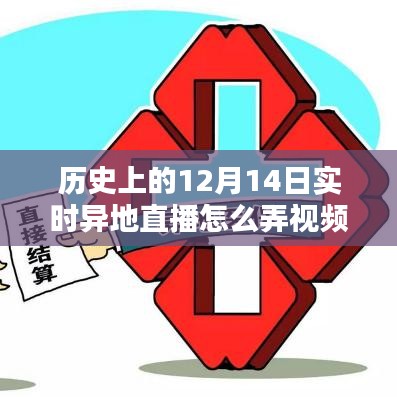 揭秘历史特殊日子异地直播视频制作，小红书风格分享经验，开启历史直播互动新篇章