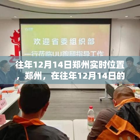 往年12月14日郑州时空印记，城市的位置与印记