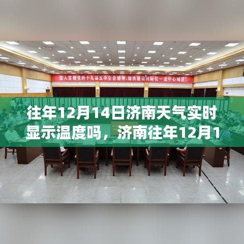 济南往年12月14日天气预报与实时温度查询解析，实时显示温度功能介绍