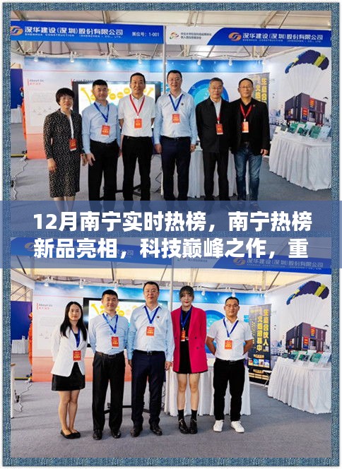 南宁科技巅峰新品亮相，十二月智能生活新纪元热榜热议