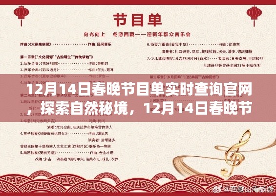 探索自然秘境，12月14日春晚节目单引领心灵之旅