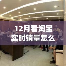 淘宝实时销量监控重塑销售纪元，科技赋能下的购物体验革新