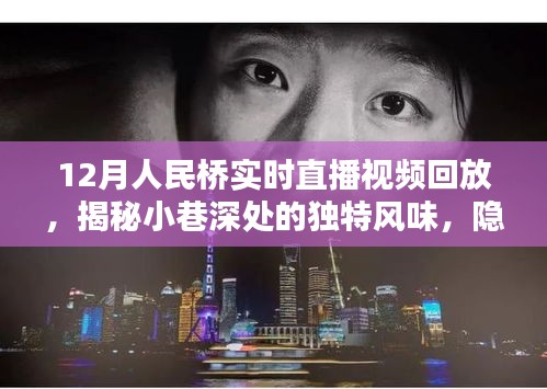 人民桥下的独特风情，揭秘小巷深处的特色小店与直播盛宴回顾
