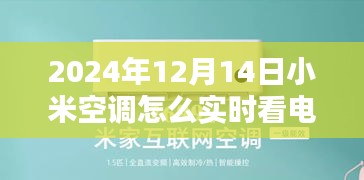 小米智能空调电费实时监控，科技重塑生活，智能监控电费新体验（标题建议）