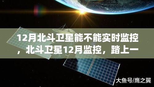 北斗卫星12月实时监控，踏寻内心平静的星空之旅
