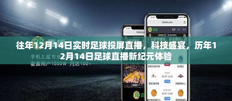 历年12月14日足球直播新纪元，科技盛宴与实时投屏体验