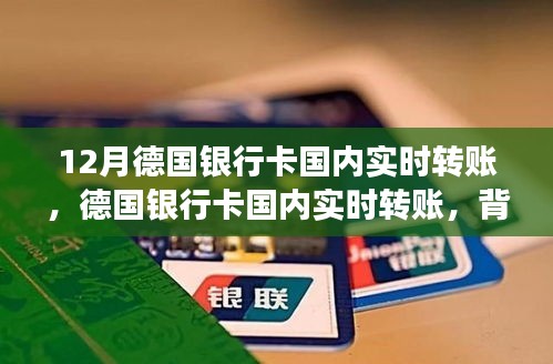 德国银行卡国内实时转账，背景、发展、影响与时代地位分析