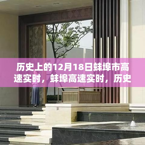 历史上的今天，蚌埠高速实时科技重塑未来生活纪实