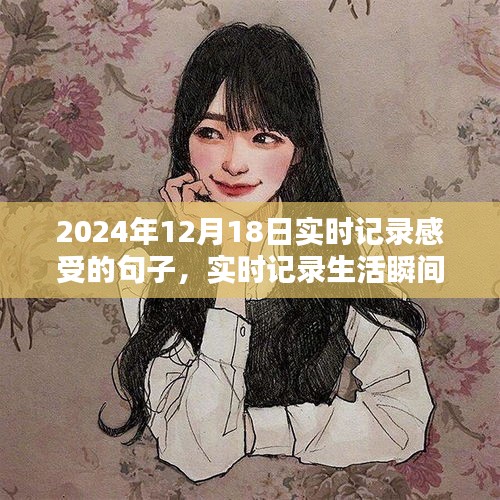2024年12月18日生活瞬间的独特体验与感受实时记录