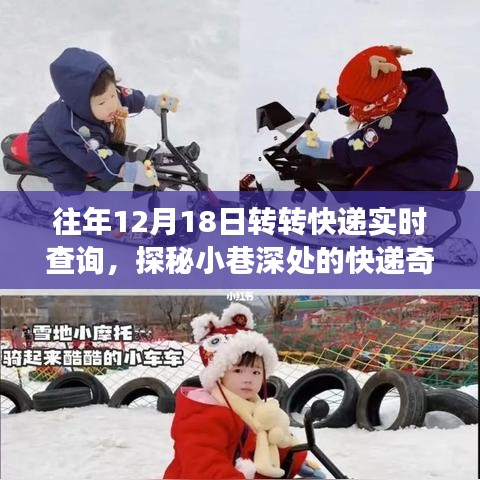 探秘快递奇缘，12月18日转转快递实时查询之旅