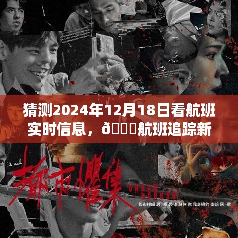 2024年航空出行新体验，航班实时追踪引领潮流