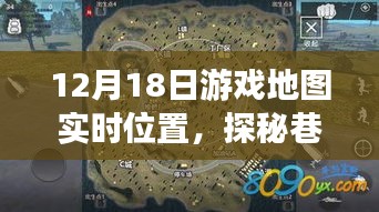 探秘繁华城市中的游戏地图神秘角落与巷弄深处的独特小店——12月18日实时位置解析