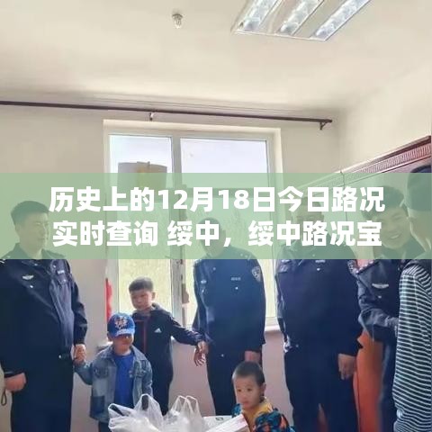 历史上的今日路况实时查询，绥中重塑出行体验，科技助力路况宝实时更新
