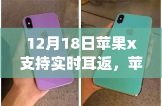 苹果X实时耳返功能深度解析与体验分享，12月18日新功能揭秘