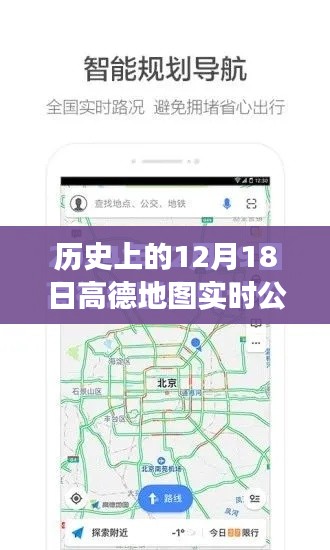 高德地图实时公交算法，历史轨迹见证创新与自信的力量