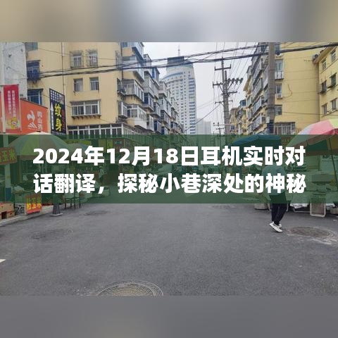 探秘神秘小巷之音，耳机实时对话翻译体验之旅纪实报道