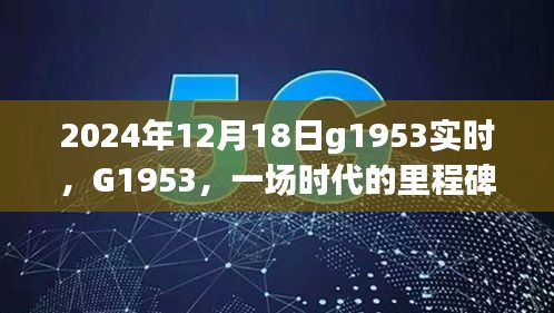 G1953时代里程碑，2024年12月18日的深刻印记