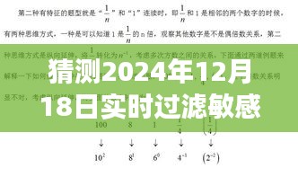 探索未知秘境，寻找内心平静的敏感字过滤之旅——2024年12月18日