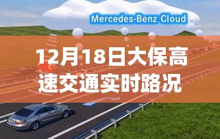 大保高速实时路况掌控科技引领未来