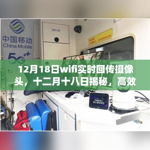 揭秘高效WiFi实时回传摄像头，应用与优势，十二月十八日独家解析