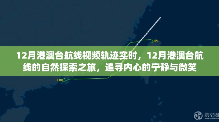 追寻内心的宁静与微笑，12月港澳台航线自然探索之旅与实时视频轨迹