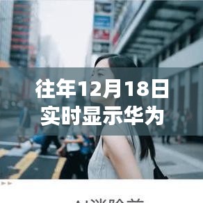 华为摄影之旅，记录魔法时刻，寻找内心平静的摄影探索之旅