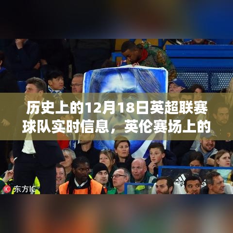 英伦赛场背后的故事，英超联赛球队实时信息与温馨时光回顾（12月18日）