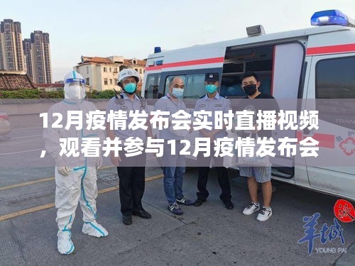 初学者与进阶用户观看并参与12月疫情发布会实时直播视频的详细指南