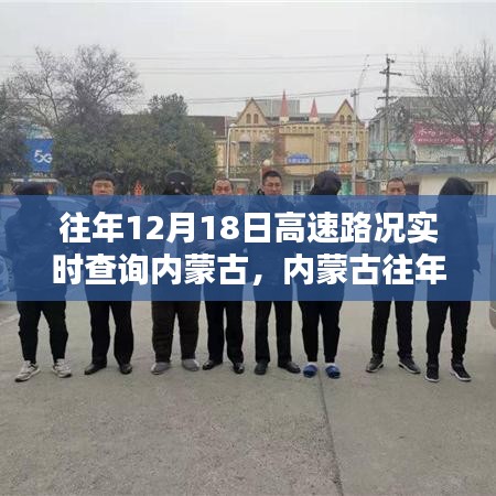 内蒙古往年12月18日高速路况实时查询指南，全攻略助力初学者与进阶用户顺畅出行
