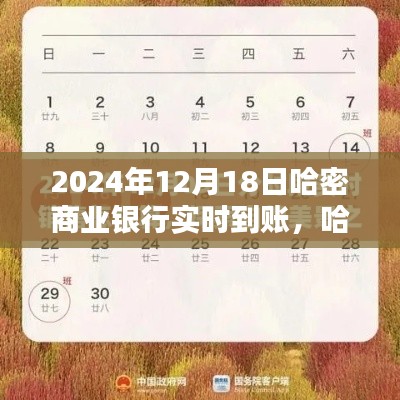哈密商业银行实时到账，启程探索自然美景的理想时刻！