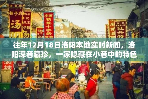 洛阳深巷藏珍揭秘，特色小店闪耀于洛阳小巷中的故事（实时新闻）