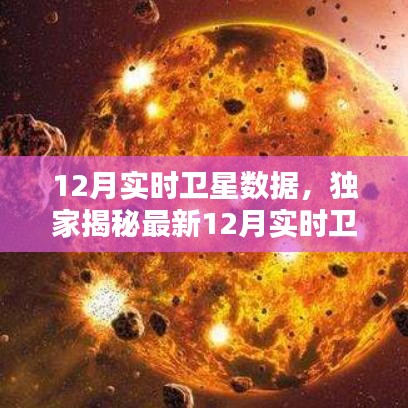 独家揭秘，最新12月实时卫星数据揭示宇宙神秘面纱下的惊人发现