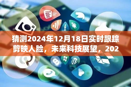 未来科技展望，解析剪映人脸实时跟踪技术，预测2024年发展趋势