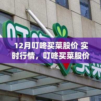 叮咚买菜股价背后的暖心故事，日常小确幸与朋友的共享时光