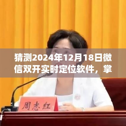 微信双开实时定位软件，掌握未来奇迹，开启学习之旅的预测与展望（2024年）