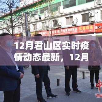 12月君山区实时疫情动态分析与最新消息